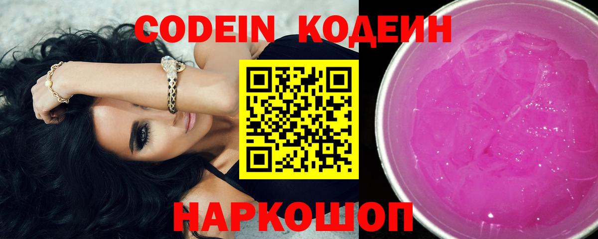 Славгород  Кодеин Purple Drank  Вход с VPN  Codein Purple Drank 